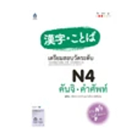 หนังสือ เตรียมสอบวัดระดับ N4 คันจิ คำศัพท์ (ปกอ่อน)