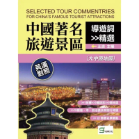 【MyBook】中國著名旅遊景區導遊詞精選：英漢對照（大中原地區）(電子書)