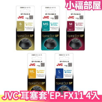 【EP-FX11】日本製 JVC Spiral Dot 耳塞套 替換耳塞 耳帽 耳機帽 替換耳帽 螺旋套 螺旋耳套 耳機【小福部屋】