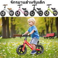 พร้อมส่ง ทันที จักรยานขาไถเด็ก / จักรยานสมดุลเด็ก เหมาะสำหรับเด็กอายุ 2-7 ขวบ จักรยานสมดุล เหมาะกับก
