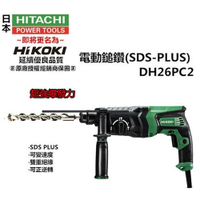 【台北益昌】 HIKOKI DH26PC2 四溝 免出力 三用 鎚鑽 電鑽 DH26PC升級版