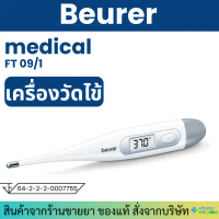Beurer รุ่น FT09/1 ปรอทวัดอุณหภูมิร่างกาย มีเสียงแจ้งเตือน กันน้ำได้ วัดได้3ทาง ปรอทวัดไข้ สินค้ามาใ
