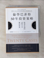 【書寶二手書T8／投資_G25】偷學巴菲特50年投資策略：股神長抱的20間公司獲利秘密_陸曄飛,  李必龍, 林安霽, 李羿