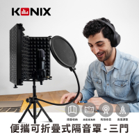 【KONIX 科尼斯樂器】便攜可折疊式隔音罩-三門款 降噪吸音 直播Podcast 錄音設備