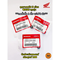 ลูกยางครัช 3 ก้อน HONDA WAVE ทุกรุ่น / 22804-KPH-880 (รับประกันของแท้เบิกศูนย์ 100%) คําแนะนําการขาย