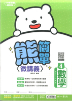 113最新-南一版-國中2下-熊簡單微講義-數學4(八年級下學期)