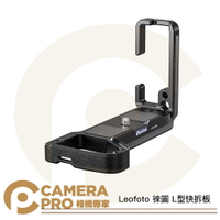 Leofoto 徠圖 SONY 索尼 L型快拆板 L板 標準燕尾槽 A7R5 A7C A系列 公司貨 ◎相機專家◎