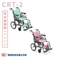 【贈好禮 四選一】日本MiKi鋁合金輪椅CRT-2 輕翎系列 外出型輪椅 輕量型輪椅 輕量輪椅 外出輪椅 旅行輪椅