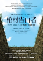 【電子書】棺材告白者：有些遺願不會默默進墳墓