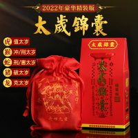 2022年太歲錦囊生肖屬虎猴蛇豬龍化解刑害沖犯太歲賀諤虎年福袋