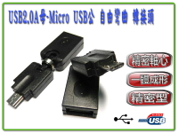 USG-28 USB2.0 A母-MicroB公 自由彎曲 轉接頭-富廉網