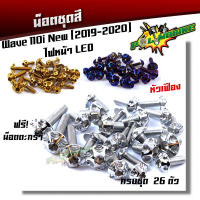 (ส่งฟรี) น็อตชุดสี เวฟ110i (2019-2023) ไฟหน้า LED หัวเฟือง ++แถมน็อตตะกร้า (ครบชุดมี 26ตัว)เลสแท้100