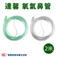 達馨氧氣鼻管2米 氧氣鼻導管 雙鼻氧氣管 鼻氧管 吸氧管 經鼻氧氣套管