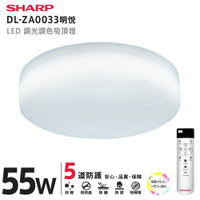 SHARP 夏普 55W  高光效調光調色 LED 明悅吸頂燈-DL-ZA0033 【APP下單點數 加倍】