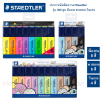 ปากกาเน้นข้อความ ปากกาไฮไลท์ Staedtler No.364 ชุด4สี 6สี 10สี คําแนะนําผลิตภัณฑ์ใหม่ของเดือนนี้ โมชิ