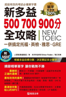 【電子書】新多益500, 700, 900分全攻略，一併搞定托福、英檢、雅思、GRE(附MP3)