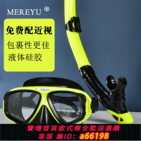 【台灣公司 可開發票】MEREYU潛水鏡呼吸管浮潛潛水三寶裝備面罩近視防水高清呼吸器全套