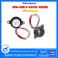 ลำโพง Buzzer SFM-20B 3-24VDC 100DB เสียงดังยาว (สินค้าในไทย ส่งเร็วทันใจ)