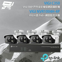 昌運監視器 TP-LINK組合 VIGI NVR1004H-4P 4路 PoE+ NVR 網路監控主機+VIGI C350 5MP 戶外全彩紅外線槍型網路攝影機*4【APP下單4%點數回饋】