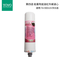 TOYO 東洋歐帝克 第四道能量陶瓷遠紅外線濾心適用:TA-9001UV淨水器
