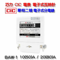 巧力 CIC 電表 BAW-1 電子式瓦時計 2023年製 電子式分電錶 單相二線 20(80)A  套房 租屋 冷氣 分電表