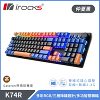 【iRocks】K74R 機械式鍵盤 熱插拔 Gateron軸｜仲夏黑/茶軸【三井3C】