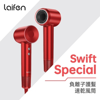 Laifen  徠芬 Swift Special 負離子護髮速乾風筒 (節日限定版)/送定制梳