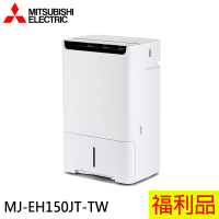 MITSUBISHI 三菱 15L日本製 空氣清淨除濕機/福利品(MJ-EH150JT-TW)