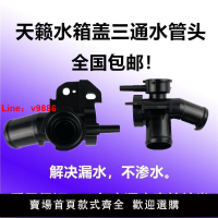 【台灣公司 超低價】適08 09 12款天籟水管接頭三通管散熱器水箱加水口蓋水箱加水口座