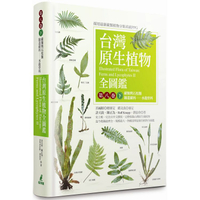 台灣原生植物全圖鑑第八卷(下)：蕨類與石松類 蹄蓋蕨科--水龍骨科