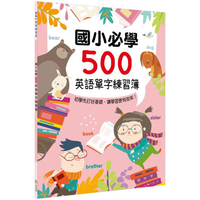 Kid，s書寫練習簿：國小必學500英語單字練習簿