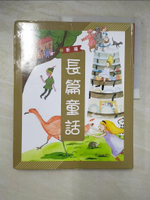 【書寶二手書T3／文學_I8D】新編長篇童話(附故事CD)_斯嘉圖文設計工作室