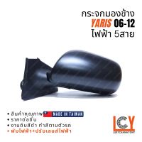 [MADE IN TAIWAN] กระจกมองข้าง กระจก Toyota Yaris ยาริส ยารีส  2006-2012 ไฟฟ้า 5สาย หลังดำ