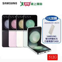 SAMSUNG三星 Galaxy Z FLIP5 5G 8/512G-灰/紫/白/綠【預購】【愛買】