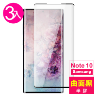 【超值3入組】三星 Galaxy Note 10 半膠 曲面黑 9H鋼化玻璃膜 手機保護貼(Note10 手機 保護貼)