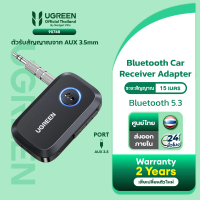 UGREEN รุ่น 90748 Bluetooth Car Receiver Adapter 3.5mm ตัวรับสัญญาณจาก AUX ไปยัง Bluetooth 5.3 สำหรั