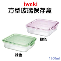 日本【iwaki】方形玻璃保存盒1200ml KT3248N