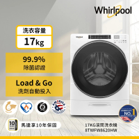 【Whirlpool 惠而浦】17公斤 Load &amp; Go蒸氣洗變頻滾筒洗衣機(8TWFW8620HW)