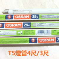 Osram 歐司朗 T5 28W/4尺 21W/3尺 傳統螢光燈管 陸製 白光 黃光 自然光 20入組(T5 4尺 螢光燈管)