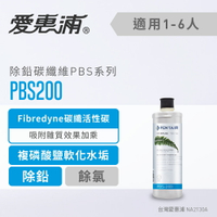 愛惠浦PurVive-PBS200濾心(耗材) 過濾後可生飲水 去除重金屬 軟化水垢 碳纖活性碳濾芯(免費到府安裝)