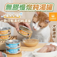 汪喵星球 無膠慢燉純湯罐 湯罐 貓食品 貓罐頭 貓副食罐 貓湯罐 無膠湯罐 純湯罐 補水罐【24041201】