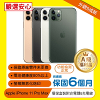 【i11 Pro Max-256G◆A級福利品】APPLE iPhone 11 Pro Max (6.5吋)蘋果智慧型手機/保固6個月