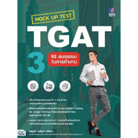 หนังสือ Mock Up Test TGAT3 : 93 สมรรถนะในการทำงาน