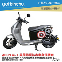 ai-1 美國隊長 車身防刮套 防水 保護套 車罩 車套 aeon 盾牌 宏佳騰 AI 1 GOGORO 哈家人【樂天APP下單最高20%點數回饋】