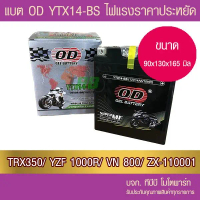 แบตรถมอเตอร์ไซค์ OD YTX14-BS (12V14A) TRX350 ,FOURTAX ,TRX3500 TRX400FW,