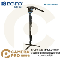 BENRO 百諾 MCT48AFS6PRO 鎂鋁合金單腳架油壓雲台套組 CONNECT系列 承重6kg 公司貨 ◎相機專家◎