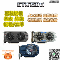 拆機顯卡GTX750ti臺式機電腦顯卡亮機卡-淘淘屋 可開發票