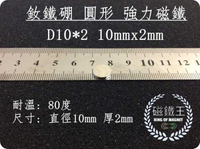 【磁鐵王 A0082】釹鐵硼 強磁稀土磁 圓形 磁石 吸鐵 強力磁鐵吸鐵石D10＊2 直徑10mm厚度2mm