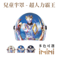 【iMini】超人力霸王 UT1 兒童 安全帽(美式復古 機車族 騎士 造型 童帽)