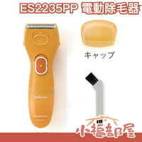 【綠/橘】日本 Panasonic ES2235PP 女用全身電動除毛器 美體刀 可水洗 夏日保養光滑【小福部屋】